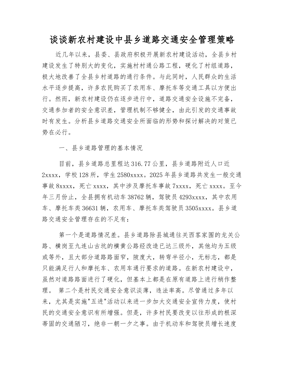 谈谈新农村建设中县乡道路交通安全管理策略_第1页