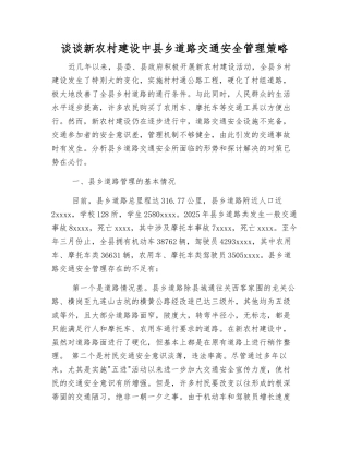 谈谈新农村建设中县乡道路交通安全管理策略