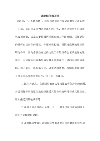 谈辞职信的写法