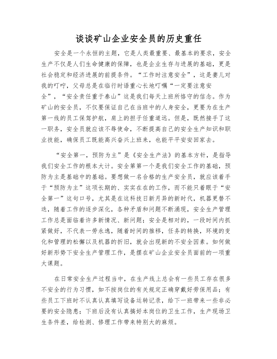 谈谈矿山企业安全员的历史重任_第1页