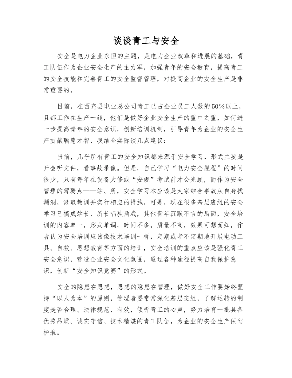 谈谈青工与安全_第1页