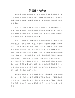 谈谈青工与安全