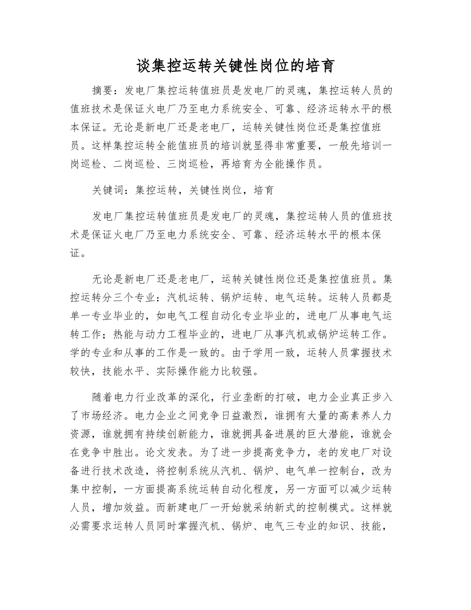 谈集控运行关键性岗位的培养_第1页