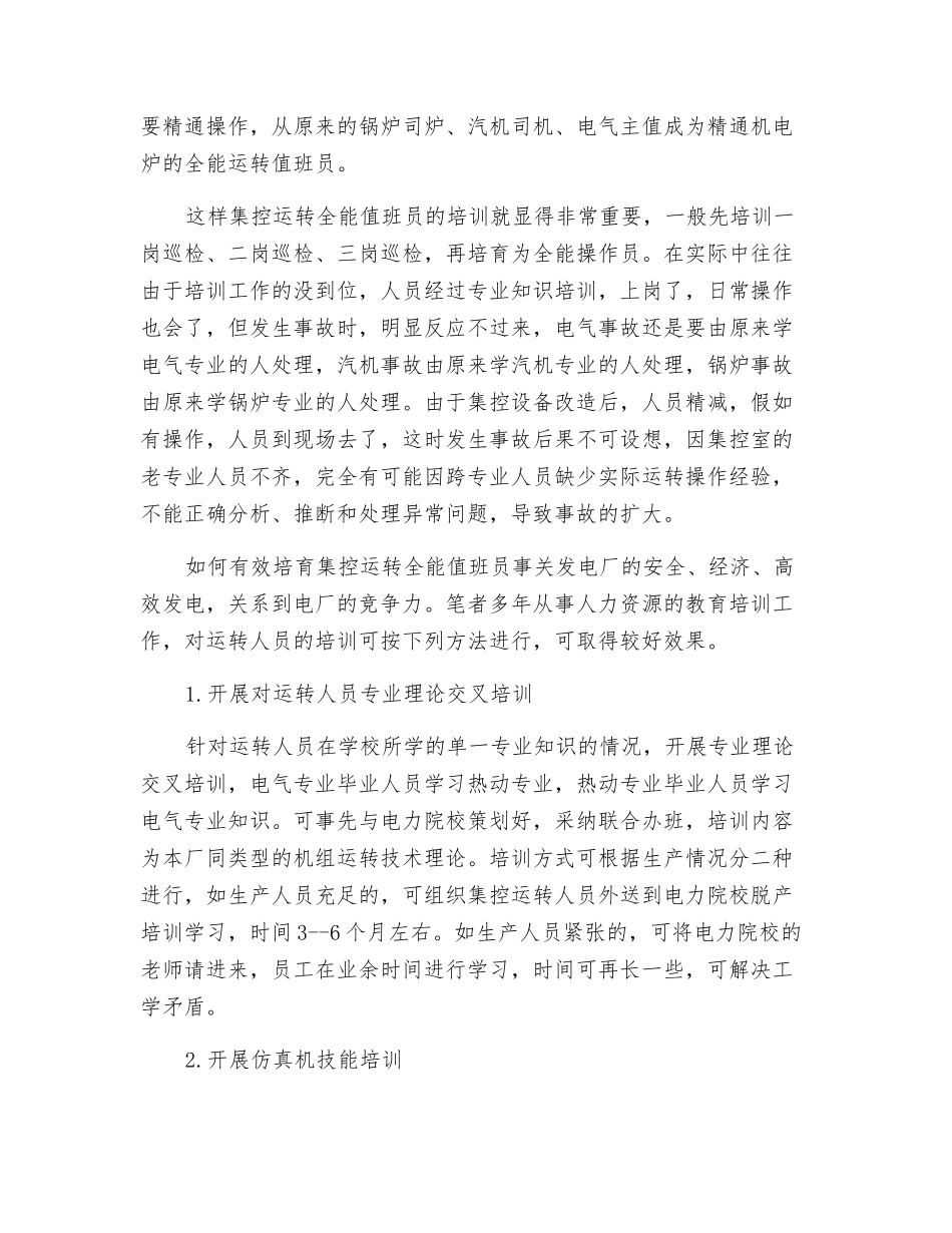 谈集控运行关键性岗位的培养_第2页