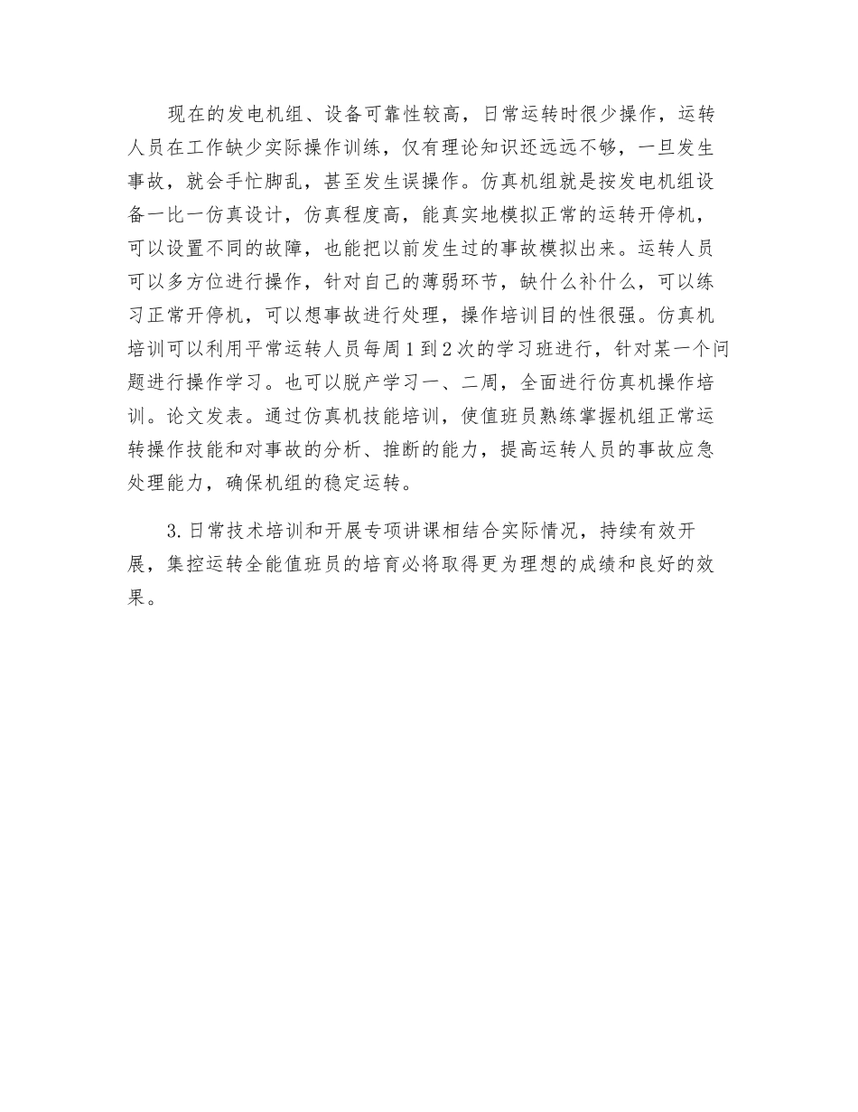 谈集控运行关键性岗位的培养_第3页