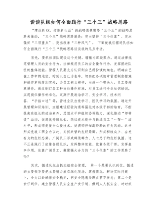 谈谈队组如何全面践行“三个三”战略思路