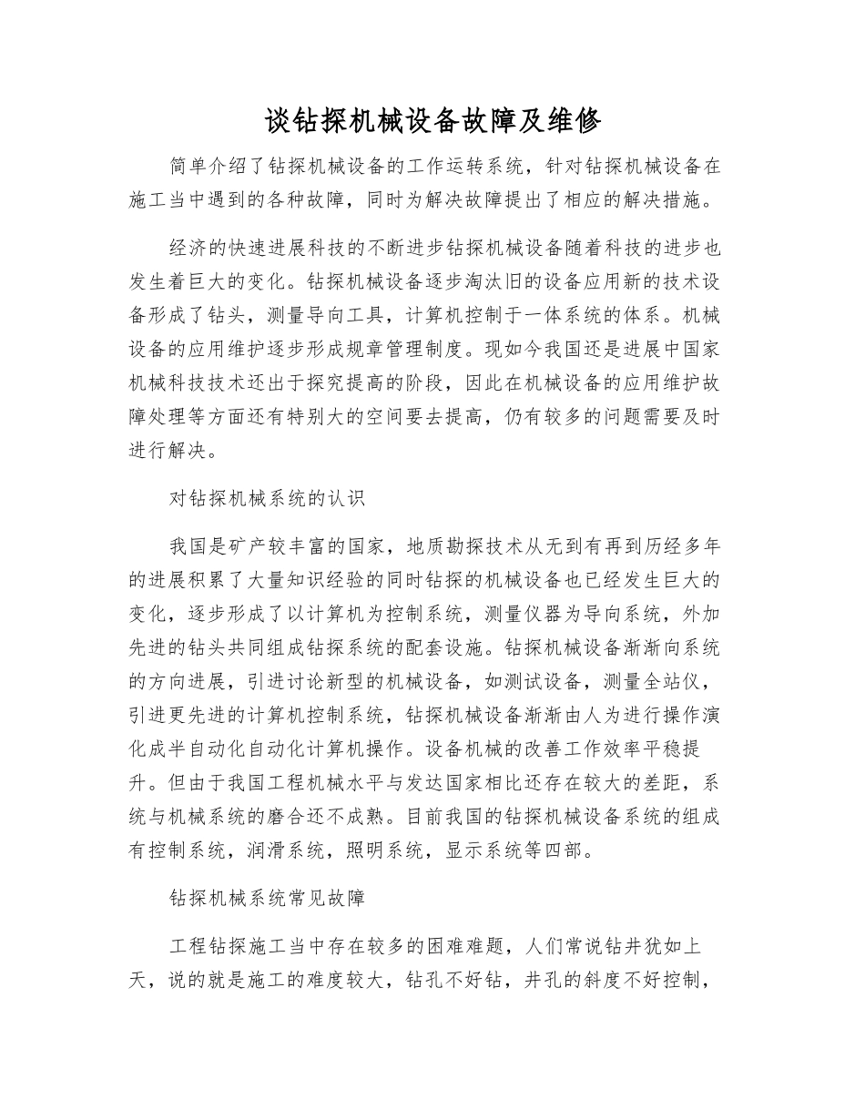 谈钻探机械设备故障及维修_第1页