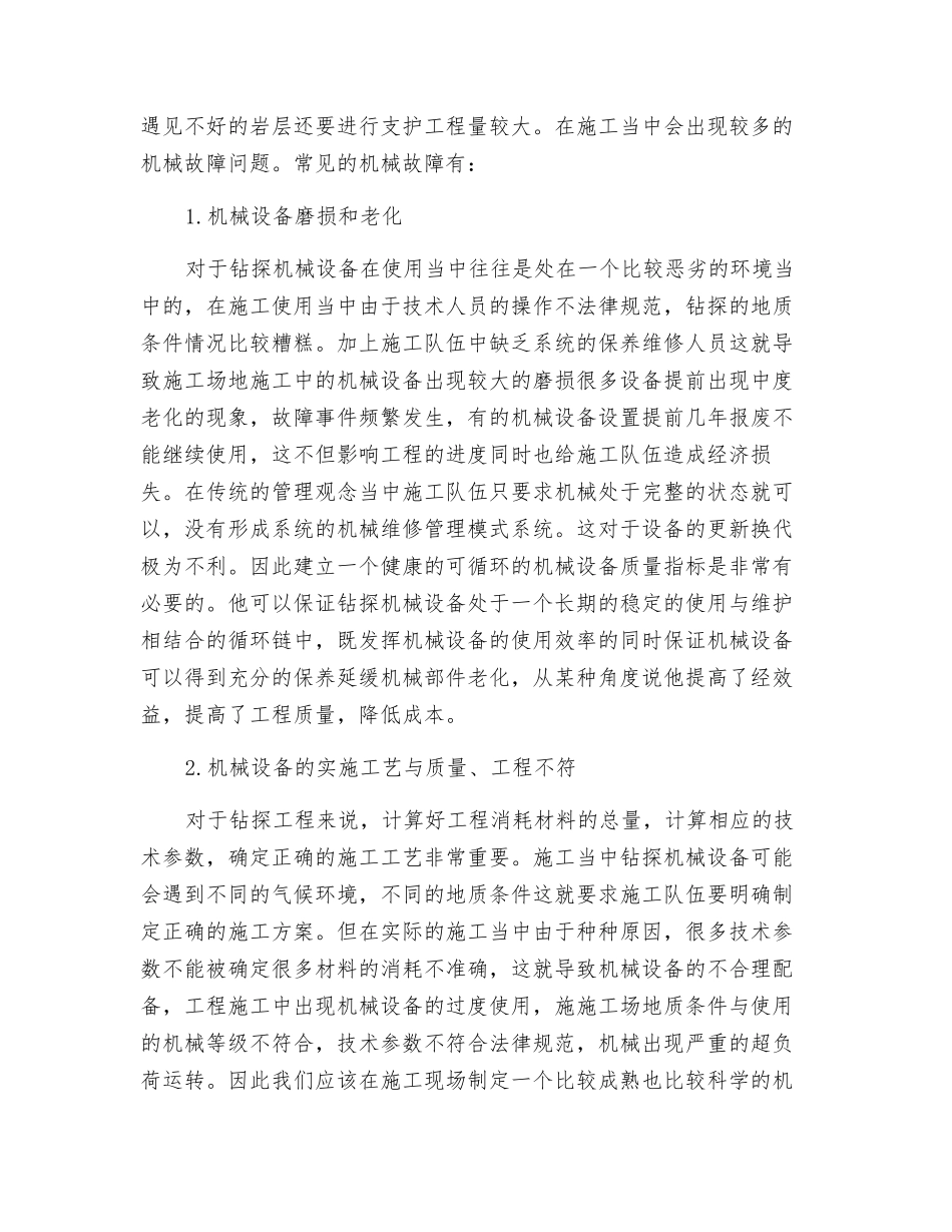 谈钻探机械设备故障及维修_第2页