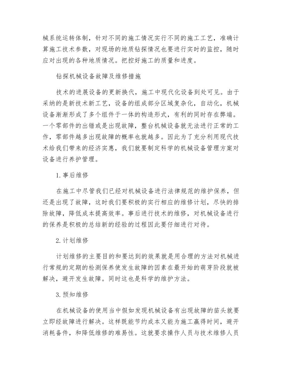 谈钻探机械设备故障及维修_第3页