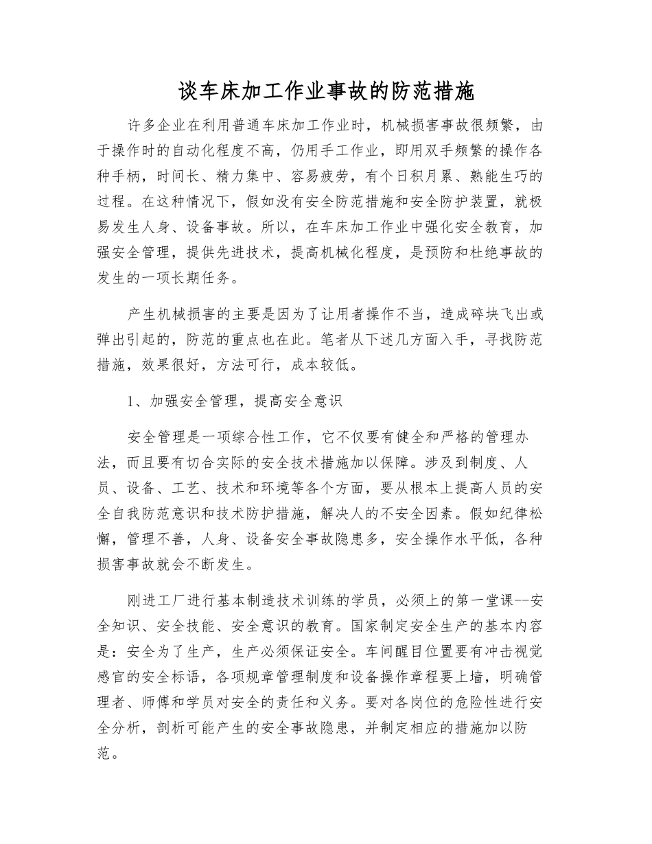谈车床加工作业事故的防范措施_第1页