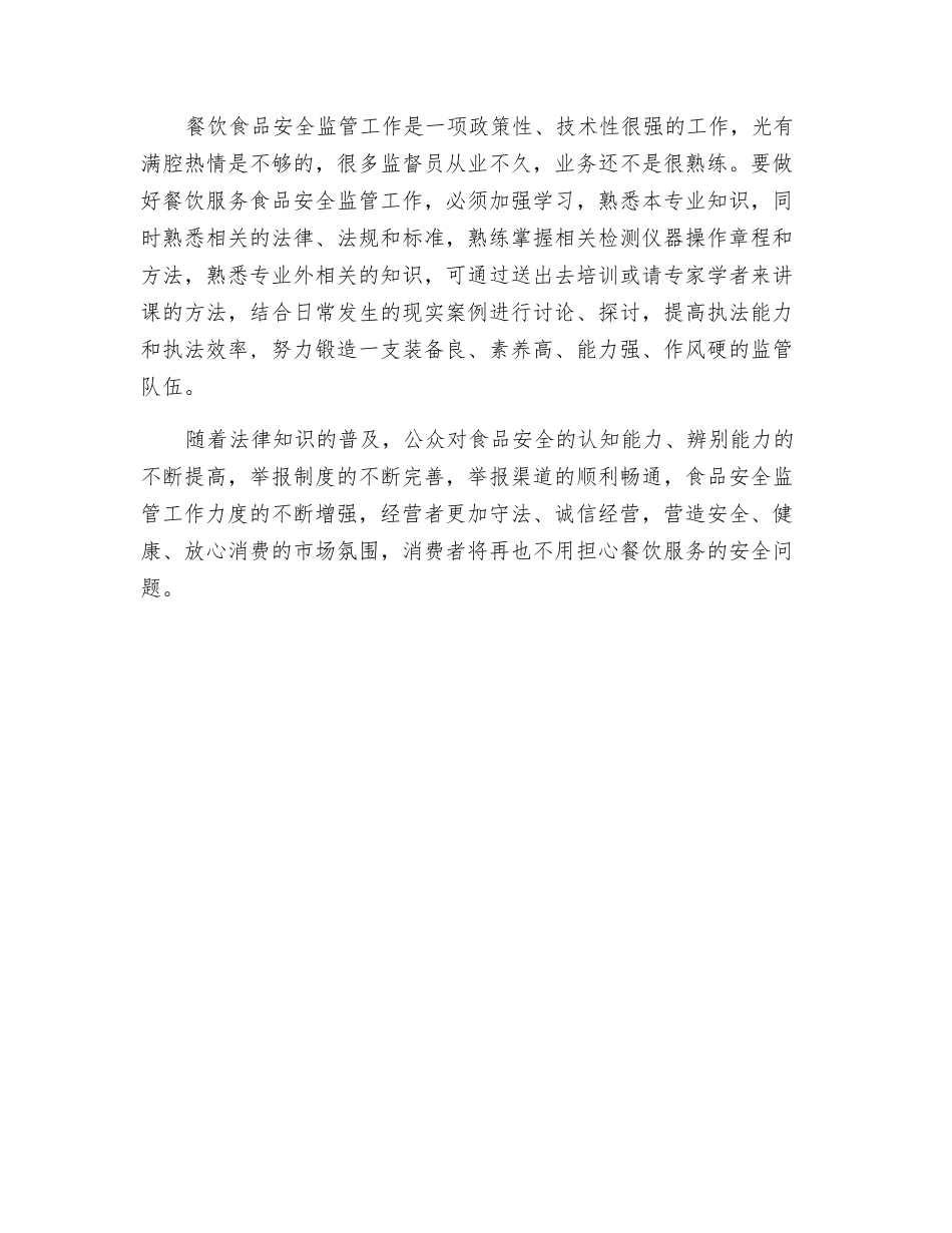 谈进一步加强餐饮食品安全监管工作的方法_第2页