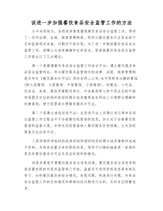 谈进一步加强餐饮食品安全监管工作的方法