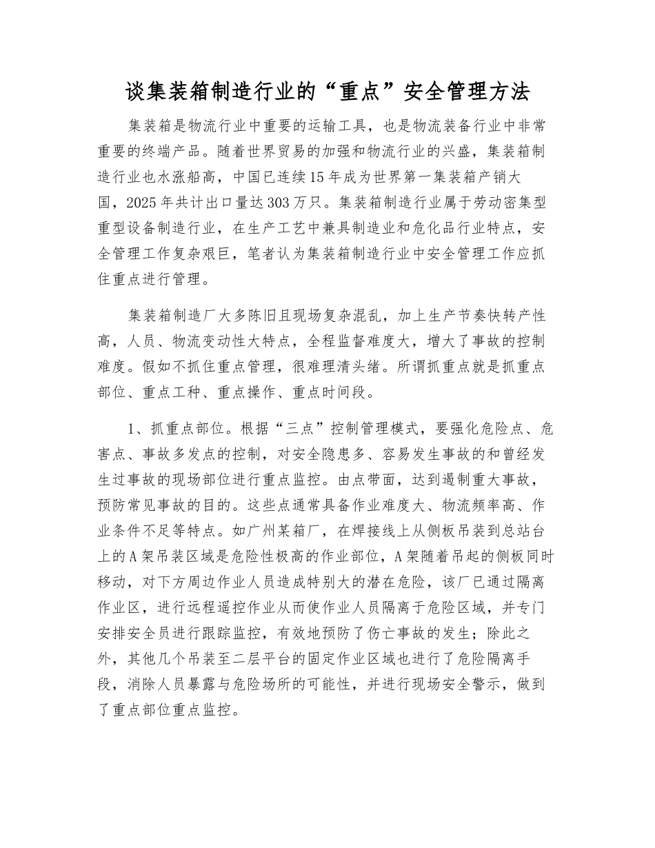 谈集装箱制造行业的“重点”安全管理方法_第1页