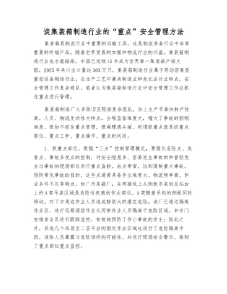 谈集装箱制造行业的“重点”安全管理方法