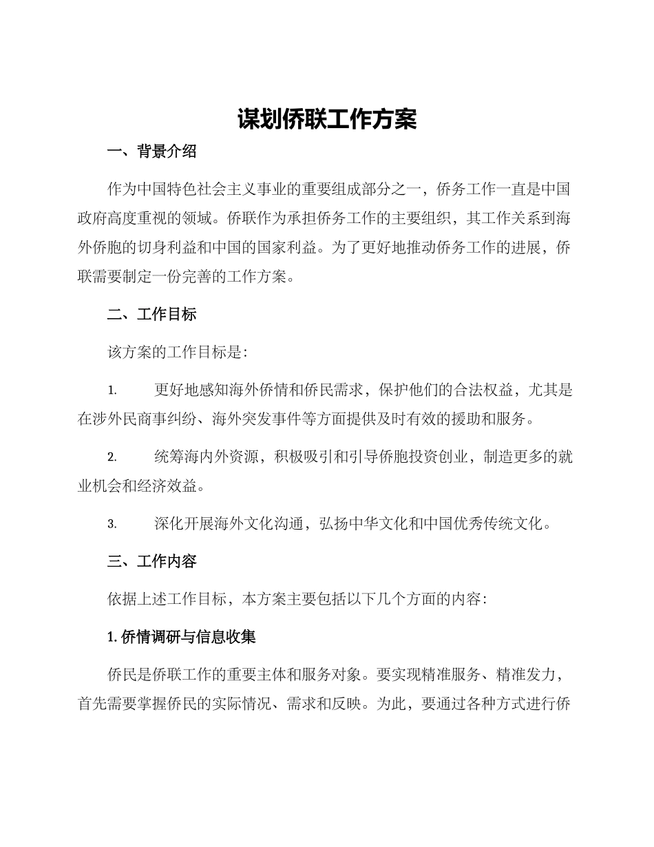 谋划侨联工作方案_第1页