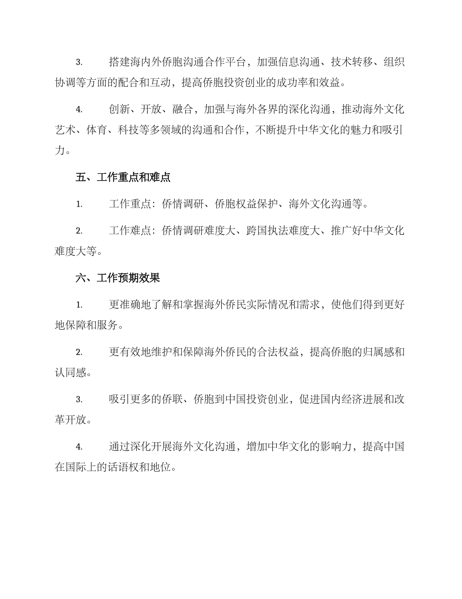 谋划侨联工作方案_第3页
