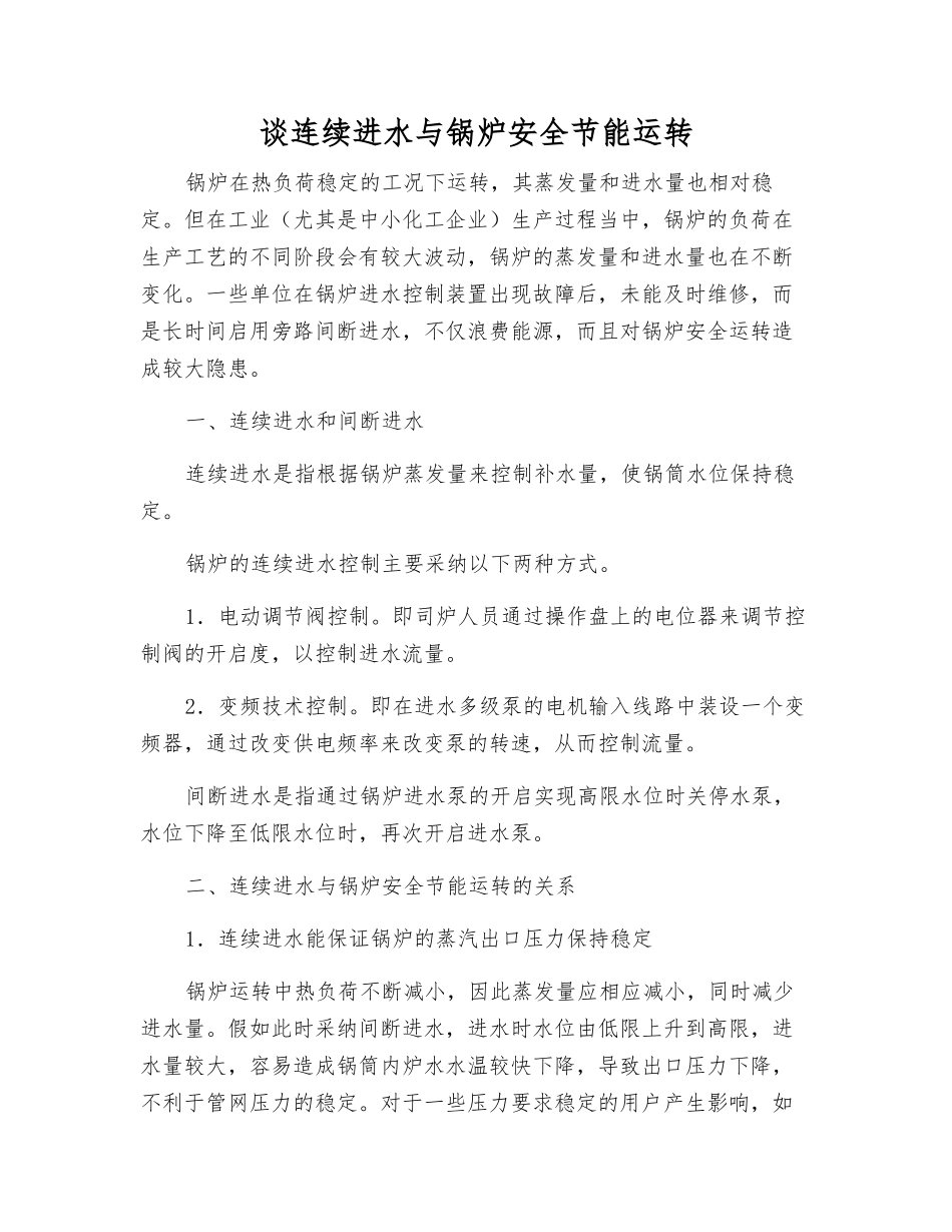 谈连续进水与锅炉安全节能运行_第1页