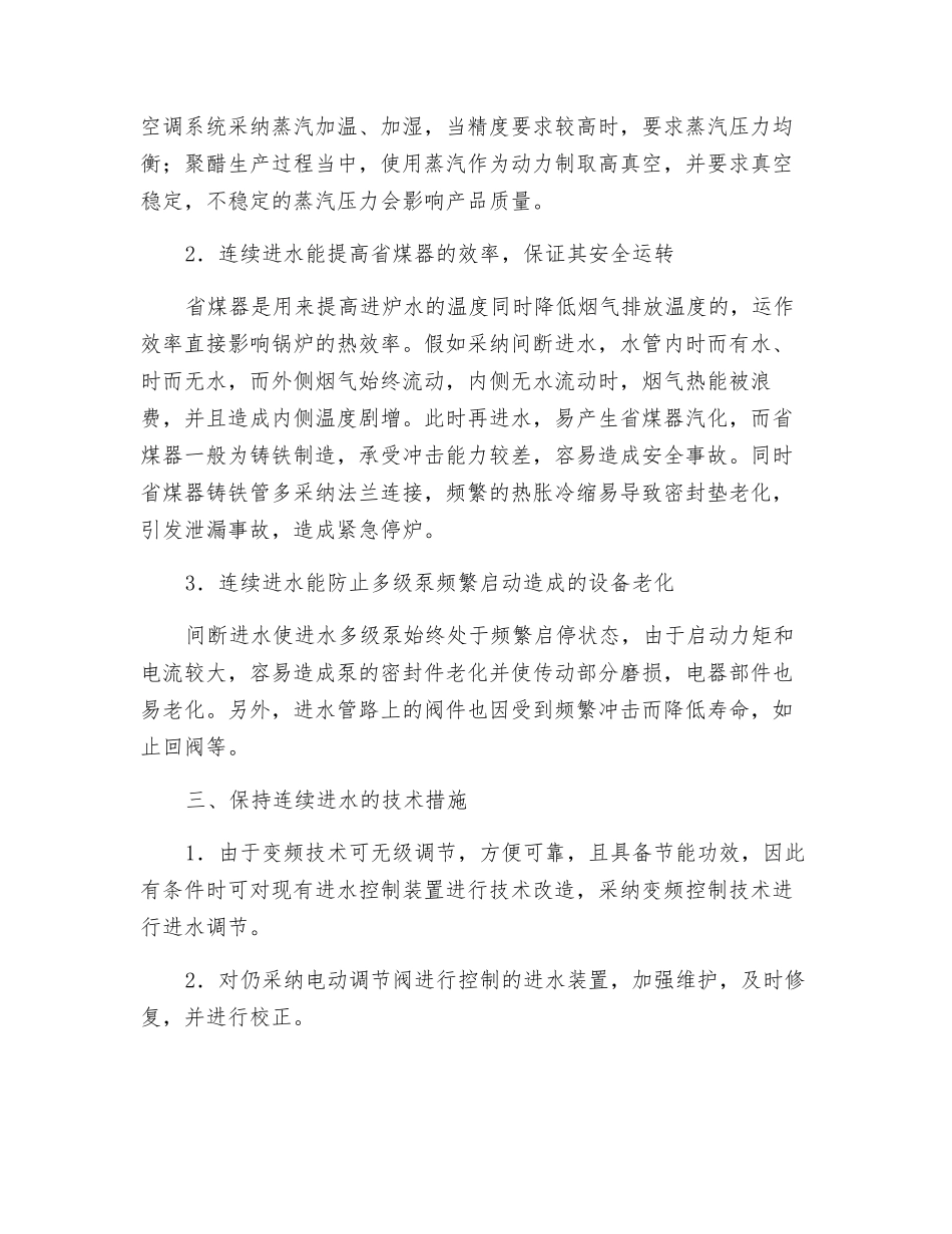 谈连续进水与锅炉安全节能运行_第2页