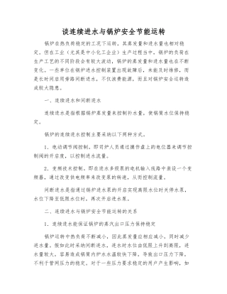 谈连续进水与锅炉安全节能运行
