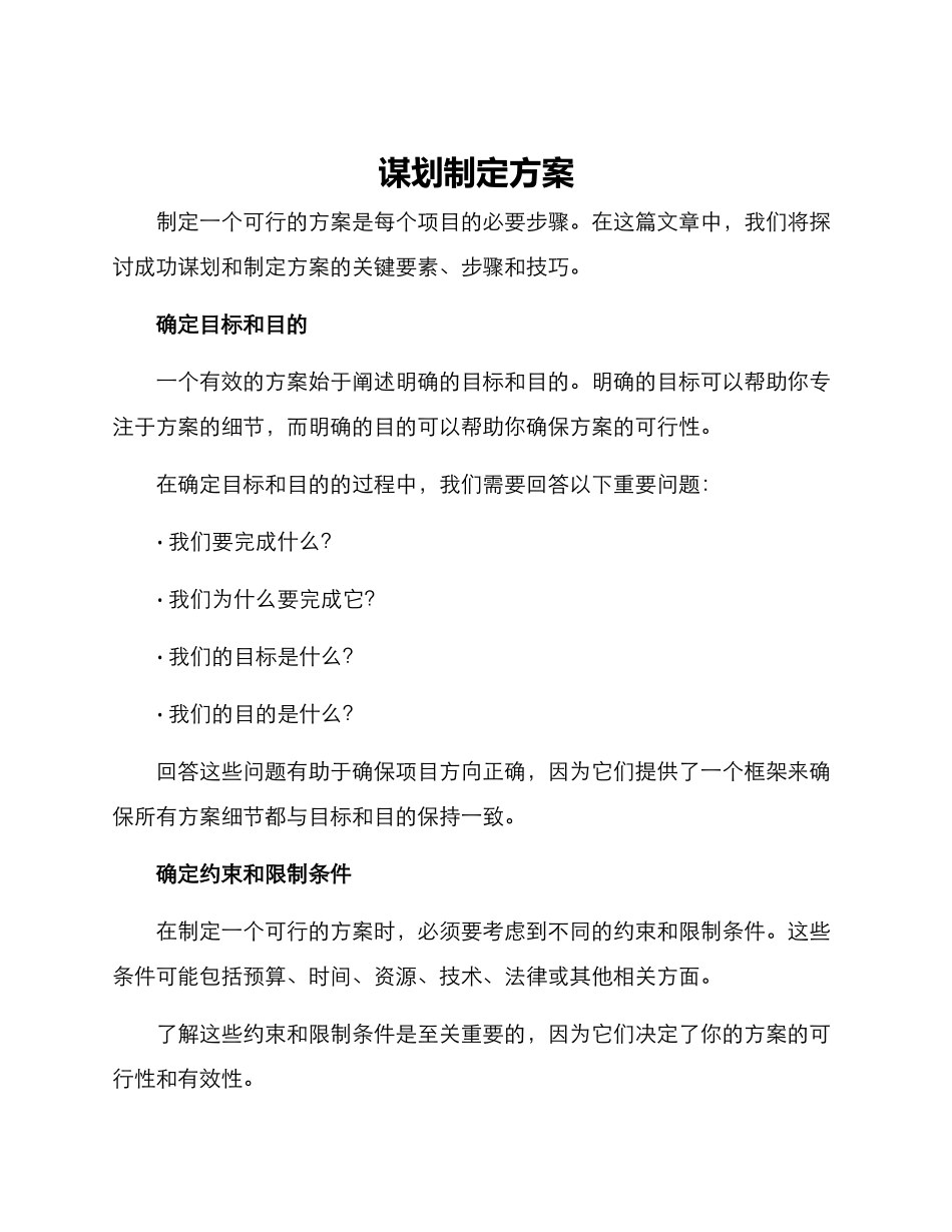 谋划制定方案_第1页