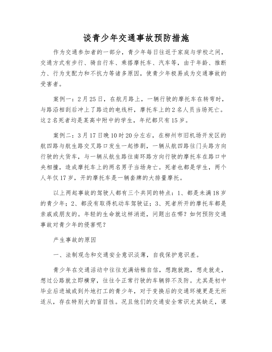 谈青少年交通事故预防措施_第1页
