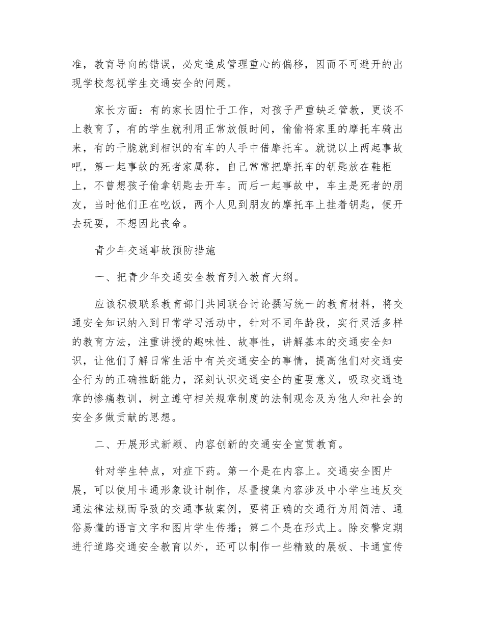 谈青少年交通事故预防措施_第3页