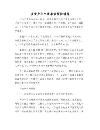 谈青少年交通事故预防措施