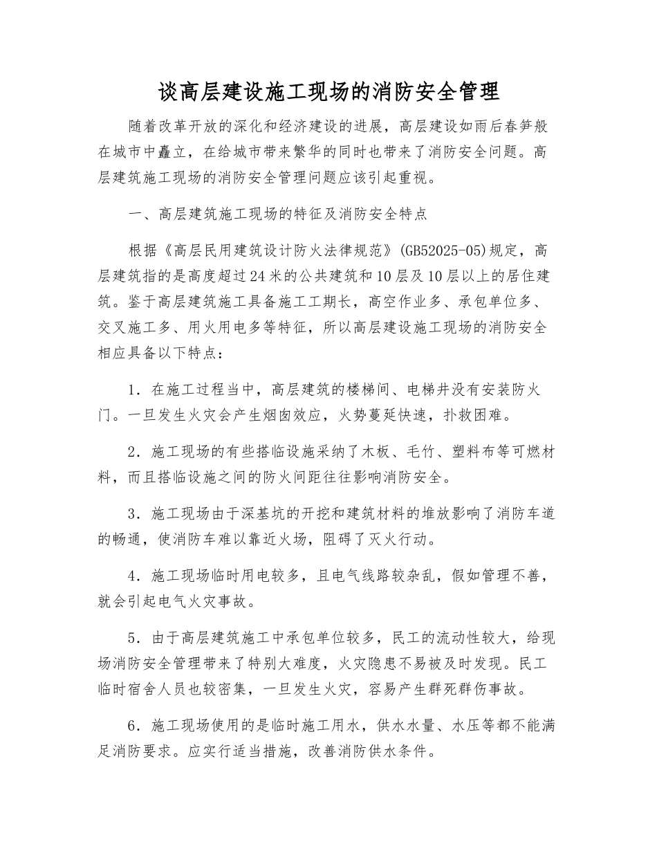 谈高层建设施工现场的消防安全管理_第1页
