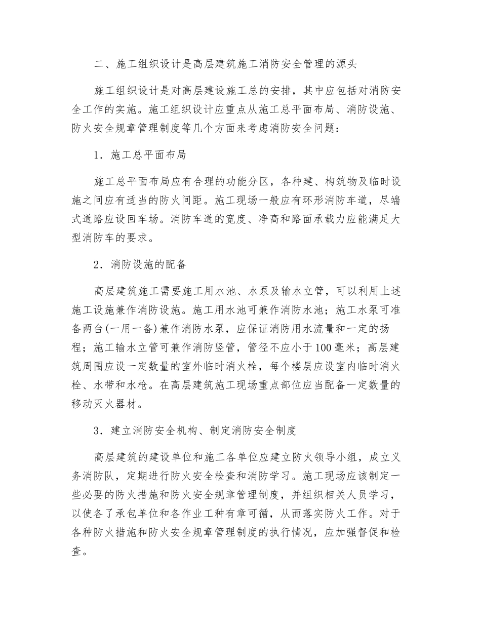 谈高层建设施工现场的消防安全管理_第2页