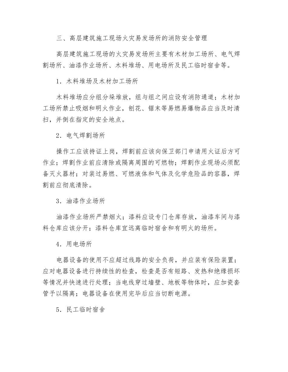 谈高层建设施工现场的消防安全管理_第3页