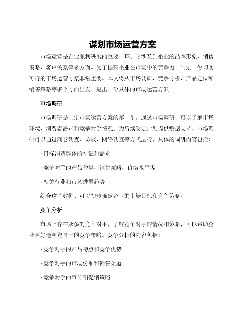 谋划市场运营方案_第1页