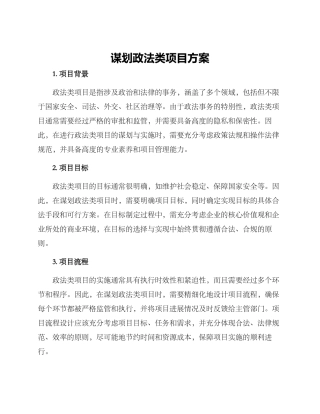 谋划政法类项目方案