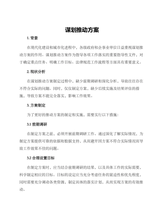 谋划推进方案