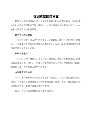 谋划抗旱项目方案