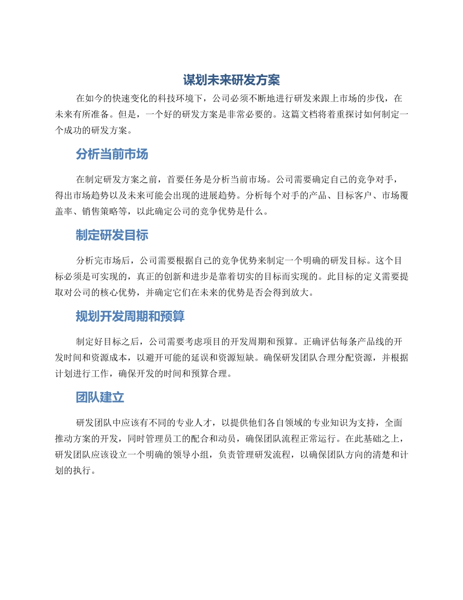 谋划未来研发方案_第1页