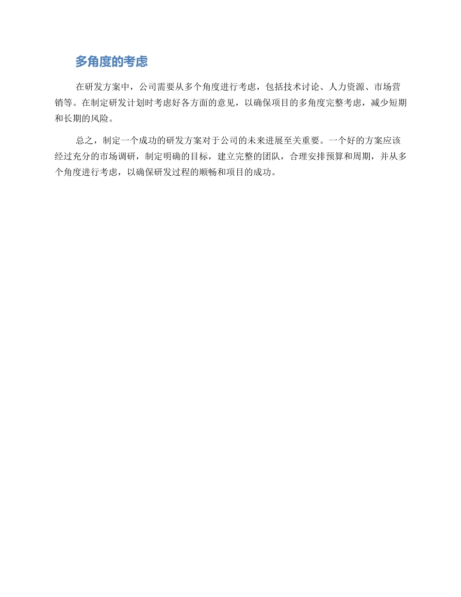 谋划未来研发方案_第2页