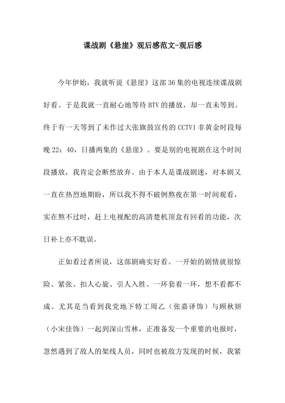 谍战剧《悬崖》观后感范文-观后感_第1页