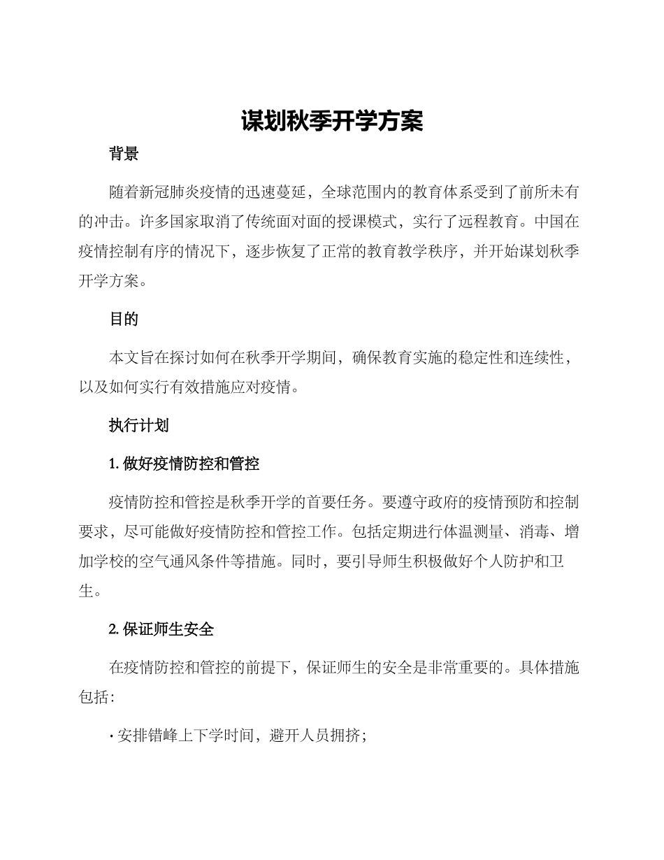 谋划秋季开学方案_第1页