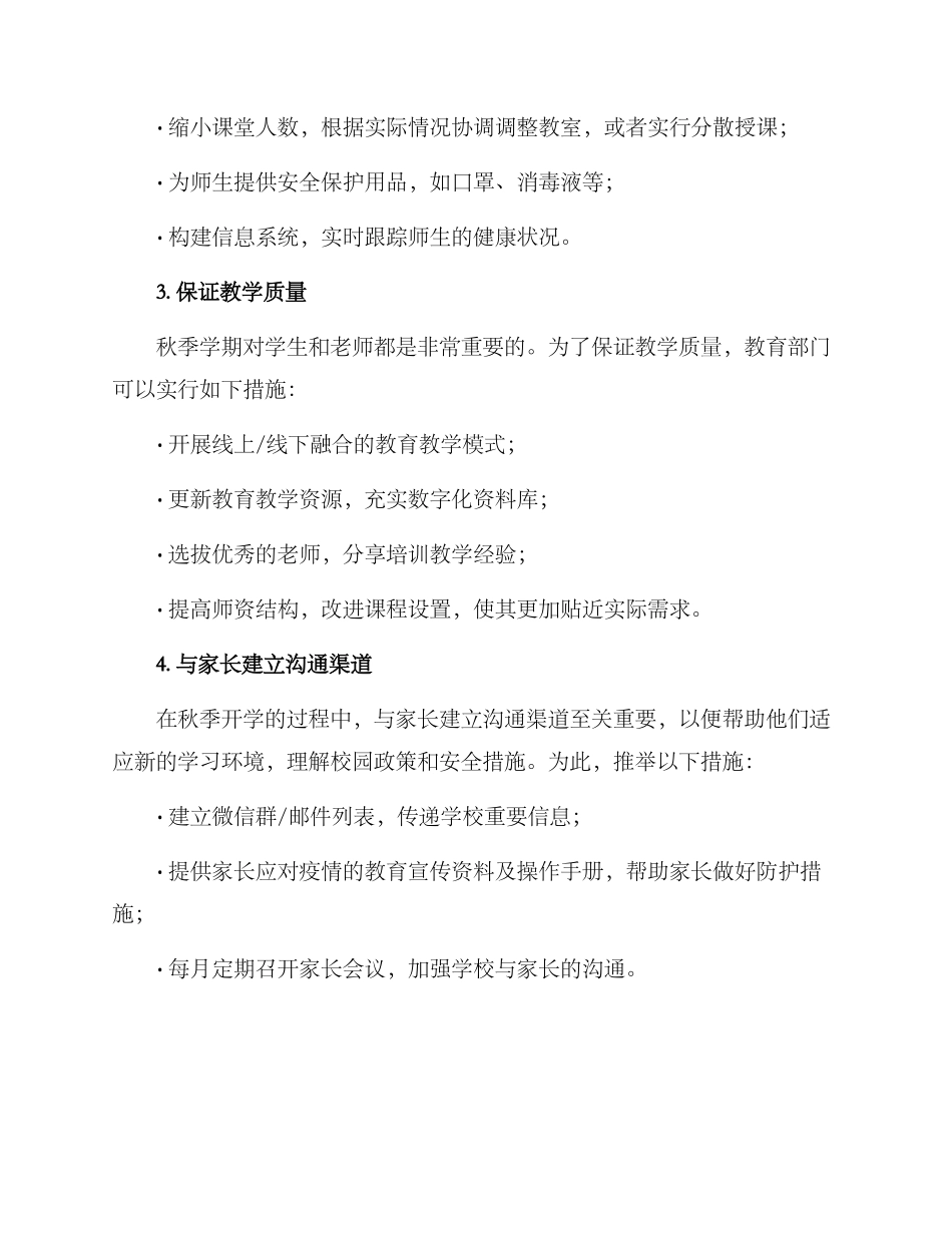 谋划秋季开学方案_第2页