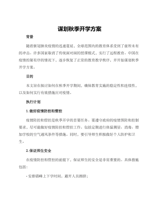 谋划秋季开学方案