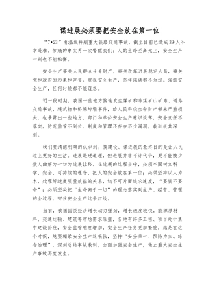 谋发展必须把安全放在首位
