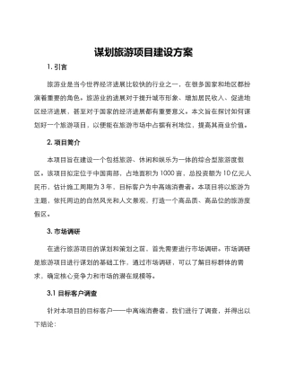 谋划旅游项目建设方案