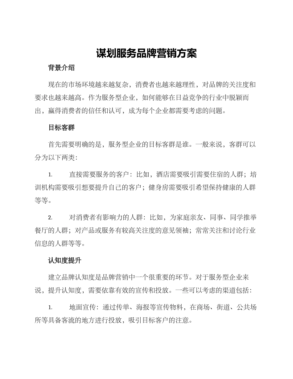 谋划服务品牌营销方案_第1页
