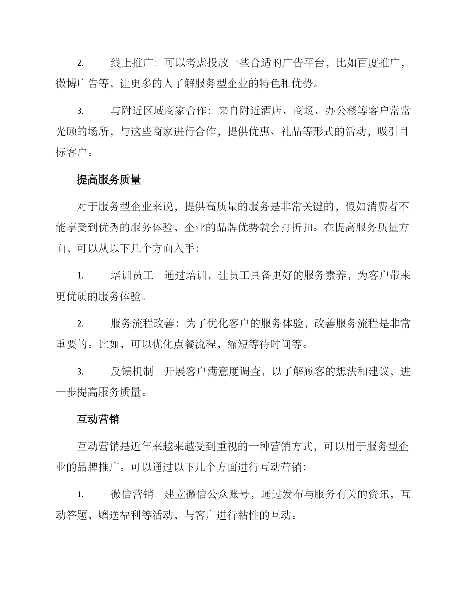 谋划服务品牌营销方案_第2页