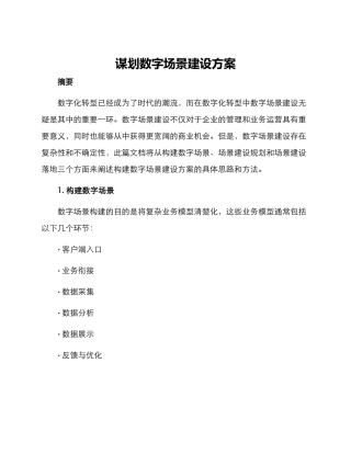 谋划数字场景建设方案
