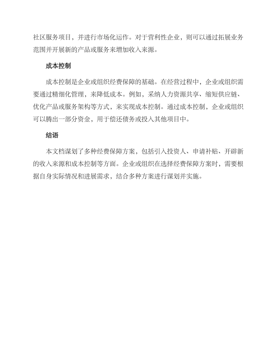 谋划经费保障方案_第2页