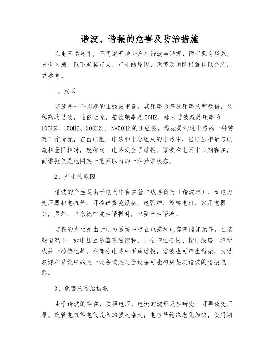 谐波、谐振的危害及防治措施_第1页