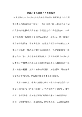 谋取不正当利益个人自查报告