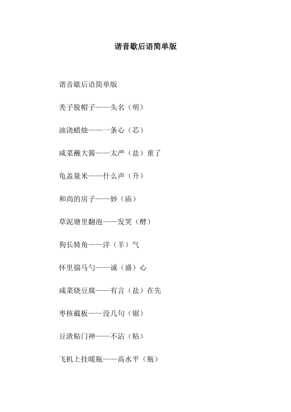 谐音歇后语简单版_第1页