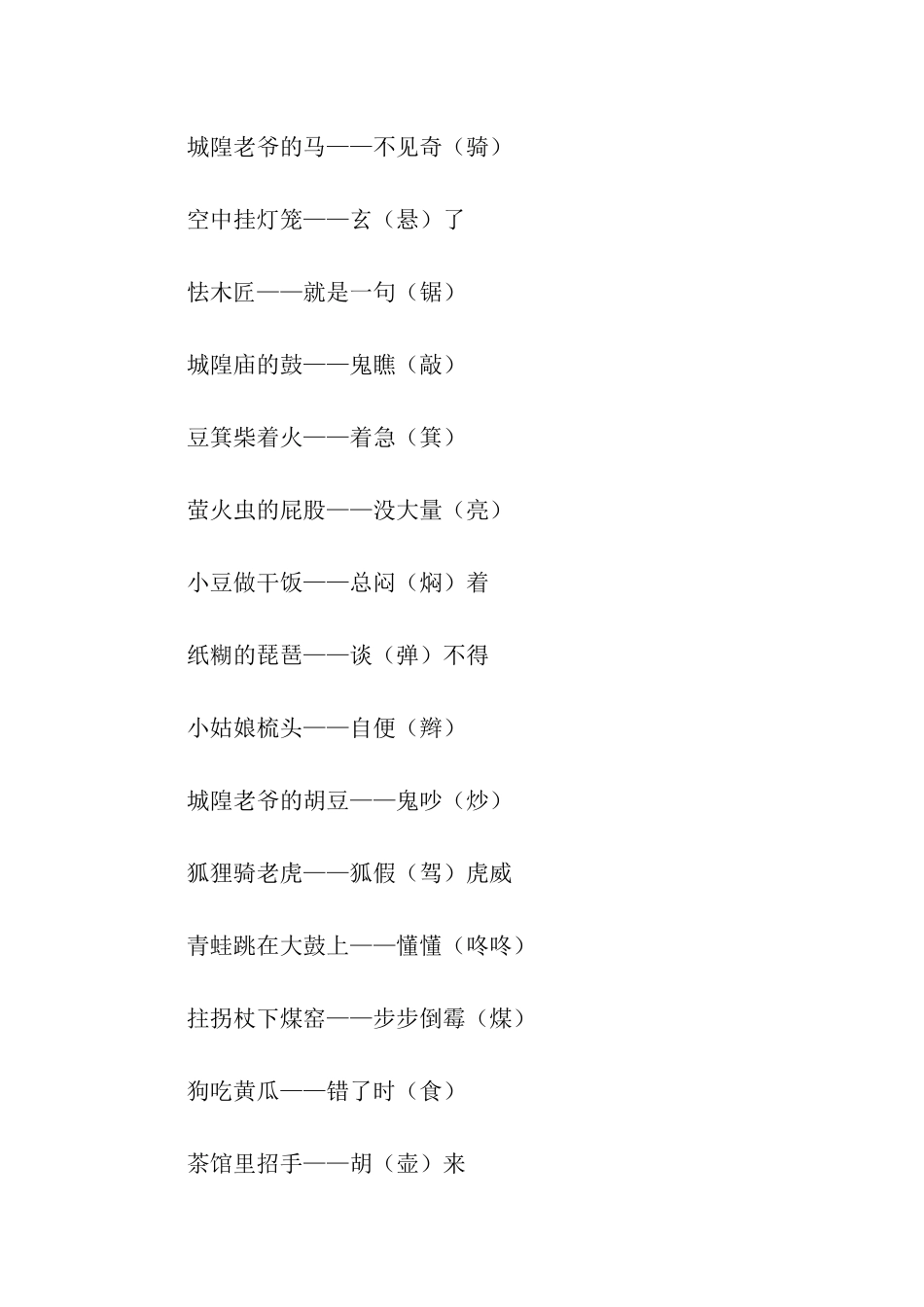 谐音歇后语简单版_第2页